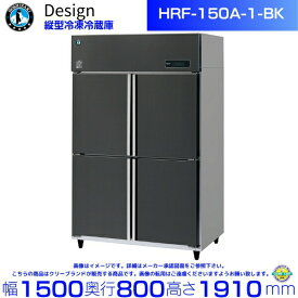 ホシザキ 縦型冷凍冷蔵庫 HRF-150A-1-BK ブラックステンレス仕様 デザイン冷蔵庫