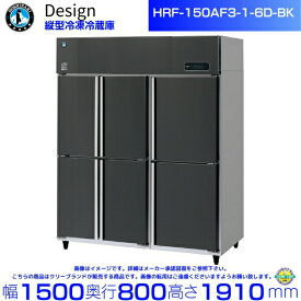 ホシザキ 縦型冷凍冷蔵庫 HRF-150AF3-1-6D-BK ブラックステンレス仕様 デザイン冷蔵庫