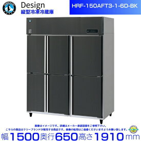 ホシザキ 縦型冷凍冷蔵庫 HRF-150AFT3-1-6D-BK ブラックステンレス仕様 デザイン冷蔵庫