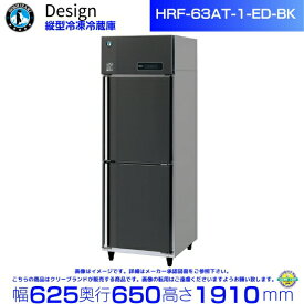 ホシザキ 縦型冷凍冷蔵庫 HRF-63AT-1-ED-BK ブラックステンレス仕様 デザイン冷蔵庫
