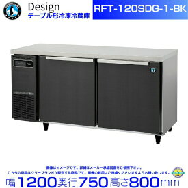 RFT-120SDG-1-BK ホシザキ テーブル形冷凍冷蔵庫 ブラックステンレス仕様 コールドテーブル デザイン冷蔵庫