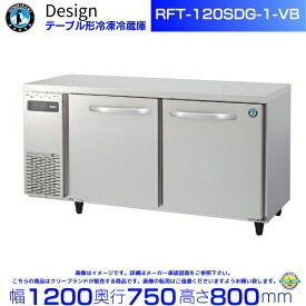 RFT-120SDG-1-VB ホシザキ テーブル形冷凍冷蔵庫 バイブレーション加工 コールドテーブル デザイン冷蔵庫