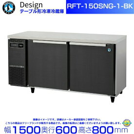 RFT-150SNG-1-BK ホシザキ テーブル形冷凍冷蔵庫 ブラックステンレス仕様 コールドテーブル デザイン冷蔵庫