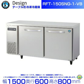 RFT-150SNG-1-VB ホシザキ テーブル形冷凍冷蔵庫 バイブレーション加工 コールドテーブル デザイン冷蔵庫