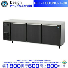RFT-180SNG-1-BK ホシザキ テーブル形冷凍冷蔵庫 ブラックステンレス仕様 コールドテーブル デザイン冷蔵庫