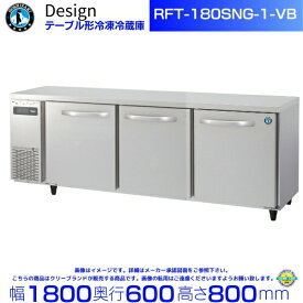 RFT-180SNG-1-VB ホシザキ テーブル形冷凍冷蔵庫 バイブレーション加工 コールドテーブル デザイン冷蔵庫