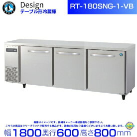 RT-180SNG-1-VB ホシザキ テーブル形冷蔵庫 バイブレーション加工 コールドテーブル デザイン冷蔵庫