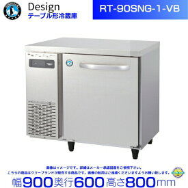 RT-90SNG-1-VB ホシザキ テーブル形冷蔵庫 バイブレーション加工 コールドテーブル デザイン冷蔵庫