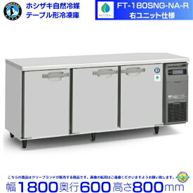 FT-180SNG-NA-R 右ユニット ホシザキ 自然冷媒テーブル形冷凍庫 419L コールドテーブル 内装ステンレス 別料金にて 設置 廃棄 クリーブランド