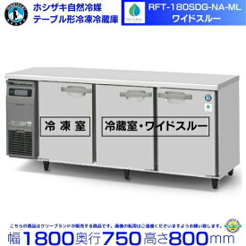 RFT-180SDG-NA-ML ホシザキ 自然冷媒テーブル形冷凍冷蔵庫 コールドテーブル 内装ステンレス 冷蔵室ワイドスルータイプ