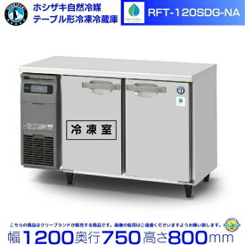RFT-120SDG-NA ホシザキ 自然冷媒テーブル形冷凍冷蔵庫 コールドテーブル 内装ステンレス 別料金にて 設置 廃棄 クリーブランド