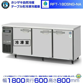 RFT-180SNG-NA ホシザキ 自然冷媒テーブル形冷凍冷蔵庫 コールドテーブル 内装ステンレス 別料金にて 設置 廃棄 クリーブランド