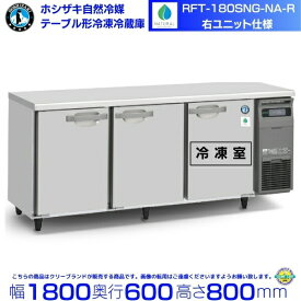 RFT-180SNG-NA-R 右ユニット ホシザキ 自然冷媒テーブル形冷凍冷蔵庫 コールドテーブル 内装ステンレス 別料金にて 設置 廃棄 クリーブランド