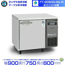 FT-90SDG-NA-R 右ユニット ホシザキ 自然冷媒テーブル形冷凍庫 206L コールドテーブル 内装ステンレス 別料金にて 設置 廃棄 クリーブランド