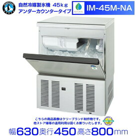 自然冷媒製氷機 ホシザキ IM-45M-NA アンダーカウンタータイプ 全自動製氷機 キューブアイス 厨房 飲食店 居酒屋 35kg 厨房用品