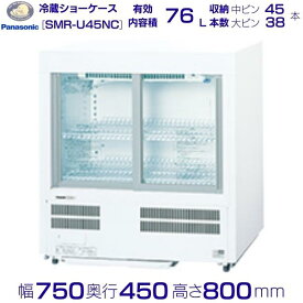 標準型ショーケース パナソニック SMR-U45NC スライド扉タイプ 冷蔵ショーケース 業務用冷蔵庫 別料金 設置 入替 回収 処分 廃棄 クリーブランド