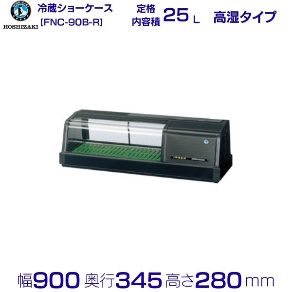 ホシザキ 恒温高湿ネタケース FNC-90B-R 右ユニット 冷蔵ショーケース