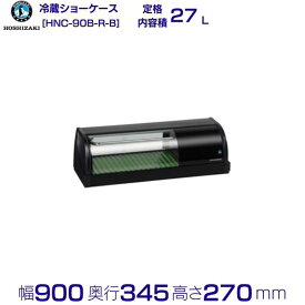 冷蔵ネタケース ホシザキ HNC-90B-R-B 右ユニット 冷蔵ショーケース 業務用冷蔵庫 別料金 設置 入替 回収 処分 廃棄 クリーブランド