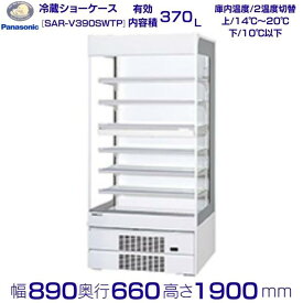 オープンショーケース Panasonic パナソニック SAR-V390SWTP 2温度対応 ゴンドラタイプ 冷蔵ショーケース 業務用冷蔵庫 別料金 設置 入替 回収 処分 廃棄
