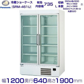 リーチインショーケース Panasonic パナソニック SRM-461U (旧SRM-461NC) スイング 冷蔵ショーケース 業務用冷蔵庫 クリーブランド