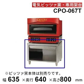 CPO-067T　マルゼン　ピザ窯専用架台　電気ピッツァ窯1段・カリノCPO-067専用架台　クリーブランド