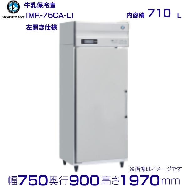 楽天市場】牛乳保冷庫 ホシザキ MR-75CA-L 左開き 業務用冷蔵庫 単相