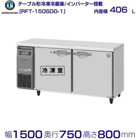 RFT-150SDG (新型番：RFT-150SDG-1) ホシザキ テーブル形冷凍冷蔵庫 コールドテーブル 内装ステンレス hoshizaki 厨房機器 厨房 レストラン 居酒屋 飲食店 テーブル型冷蔵庫 テーブル型 耐久性 別料金にて 設置 入替 回収 処分 廃棄 クリーブランド