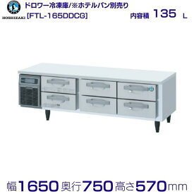 FTL-165DDCG ホシザキ ドロワー冷凍庫 コールドテーブル 内装ステンレス 業務用冷凍庫 hoshizaki 厨房機器 厨房 レストラン 居酒屋 飲食店 テーブル型冷凍庫 テーブル型 耐久性 別料金にて 設置 入替 回収 処分 廃棄 クリーブランド