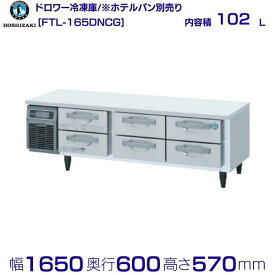 FTL-165DNCG ホシザキ ドロワー冷凍庫 コールドテーブル 内装ステンレス 業務用冷凍庫 hoshizaki 厨房機器 厨房 レストラン 居酒屋 飲食店 テーブル型冷凍庫 テーブル型 耐久性 別料金にて 設置 入替 回収 処分 廃棄 クリーブランド