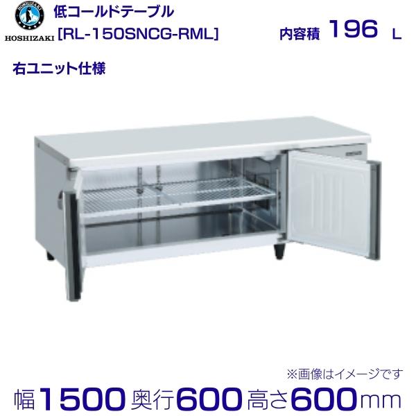 楽天市場】RL-150SNCG-RML ホシザキ テーブル形冷蔵庫 低コールド