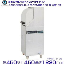 ホシザキ　食器洗浄機　JWE-350RUB-L　50Hz専用/60Hz専用　小形ドアタイプ　コンパクトタイプ　左向き　単相100V クリーブランド