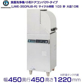 ホシザキ　食器洗浄機　JWE-350RUB-R　50Hz専用/60Hz専用　小形ドアタイプ　コンパクトタイプ　右向き　単相100V クリーブランド