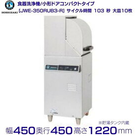 ホシザキ　食器洗浄機　JWE-350RUB3-R　50Hz専用/60Hz専用　小形ドアタイプ　コンパクトタイプ　右向き　三相200V クリーブランド