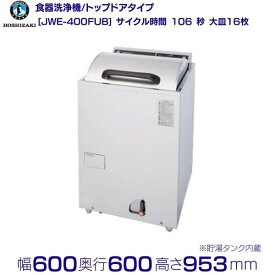 ホシザキ　食器洗浄機　JWE-400FUB　50Hz専用/60Hz専用　トップドアタイプ　単相100V クリーブランド