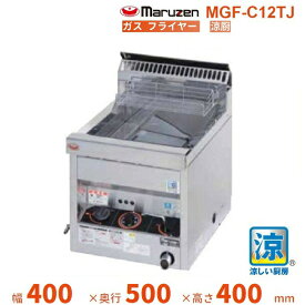MGF-C12TJ　マルゼン　涼厨フライヤー　卓上型　クリーブランド