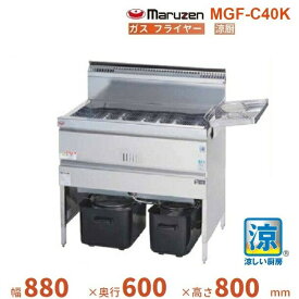 MGF-C40K　マルゼン　涼厨フライヤー　クリーブランド