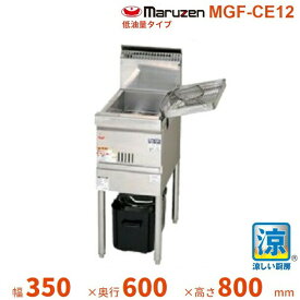 MGF-CE12　マルゼン　涼厨フライヤー　低油量タイプ　クリーブランド