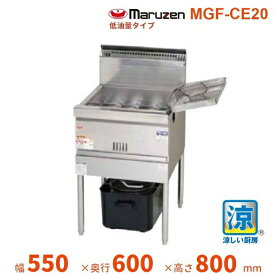 MGF-CE20　マルゼン　涼厨フライヤー　低油量タイプ　クリーブランド