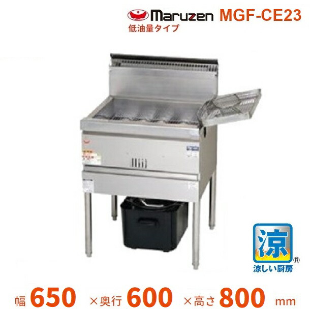 MGF-CE23 マルゼン 涼厨フライヤー 低油量タイプ クリーブランド業務用厨房機器・用品