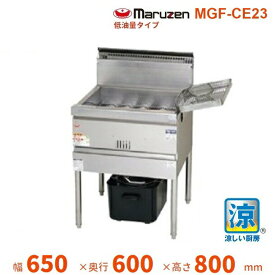 MGF-CE23　マルゼン　涼厨フライヤー　低油量タイプ　クリーブランド