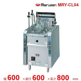 MRY-CL04　マルゼン　涼厨自動ゆで麺機　クリーブランド