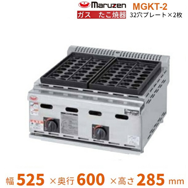 MGKT-2 ガスたこ焼き器 マルゼン 32穴×2連 クリーブランド