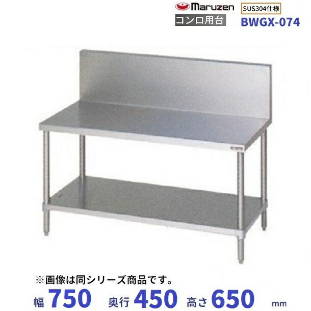 BWGX-074 SUS304 マルゼン コンロ台 BGあり：厨房機器販売クリーブランド2号店