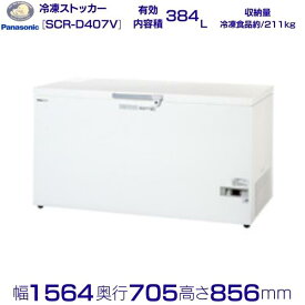 チェストフリーザー パナソニック Panasonic SCR-D407V 低温タイプ 業務用冷凍庫 別料金 設置 入替 回収 処分 廃棄 クリーブランド