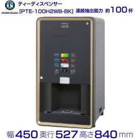 給茶機 ホシザキ Varie [パウダー茶2種] 卓上型 PTE-100H2WB-BK 幅450×奥行527×高さ840(～855)mm