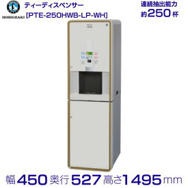 給茶機 ホシザキ Varie [パウダー茶1種] 漏水検知付キャビネット PTE-250HWB-LP-WH 幅450×奥行527×高さ1495mm ホワイト