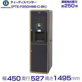 給茶機 ホシザキ Varie [粉砕茶1種] 収納キャビネット PTE-F250HWB-C-BK 幅450×奥行527×高さ1495mm ブラック