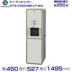 給茶機 ホシザキ Varie [粉砕茶1種] 漏水検知付キャビネット PTE-F250HWB-LP-WH 幅450×奥行527×高さ1495mm ホワイト