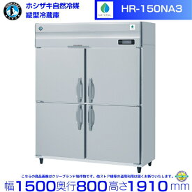 HR-150NA3 (3相200V) ホシザキ 自然冷媒冷蔵庫 業務用冷蔵庫 ノンフロン インバータ hoshizaki 耐久性 断熱性 厨房機器 厨房 店舗用 レストラン 飲食店 カフェ 居酒屋 別料金にて 設置 入替 廃棄 クリーブランド