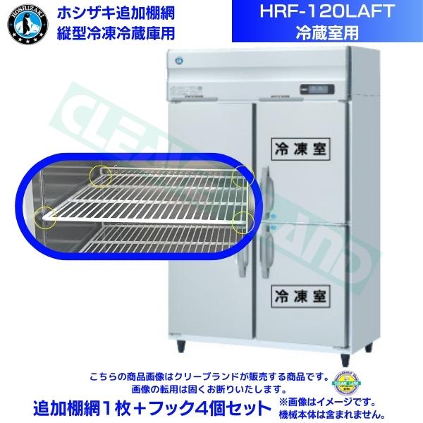 2024正規激安】 ホシザキ 追加棚網 HRF-120LAFT用 (冷蔵室用) 業務用